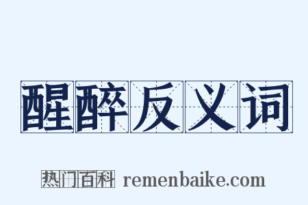 醒醉反义词是什么意思的图片